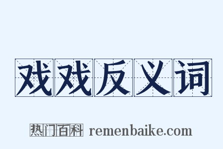 戏戏反义词是什么意思的图片